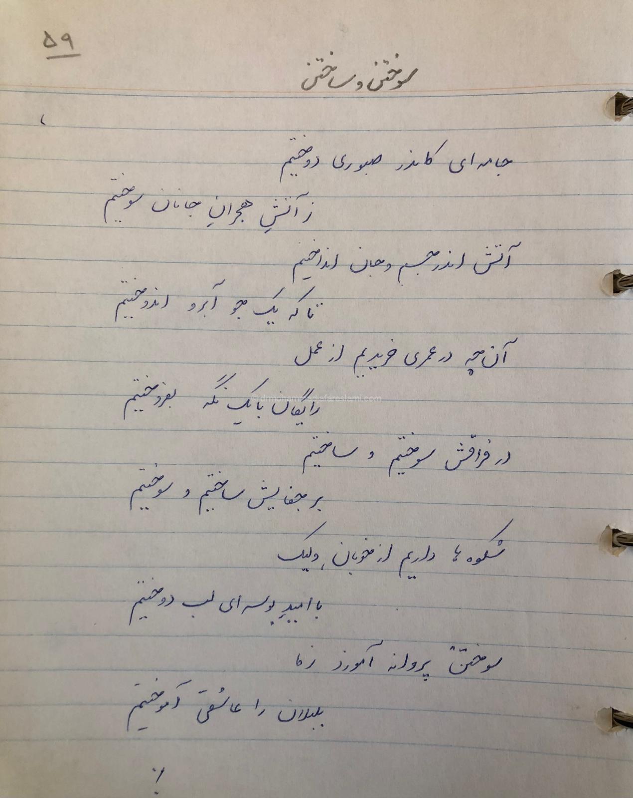سوختن و ساختن