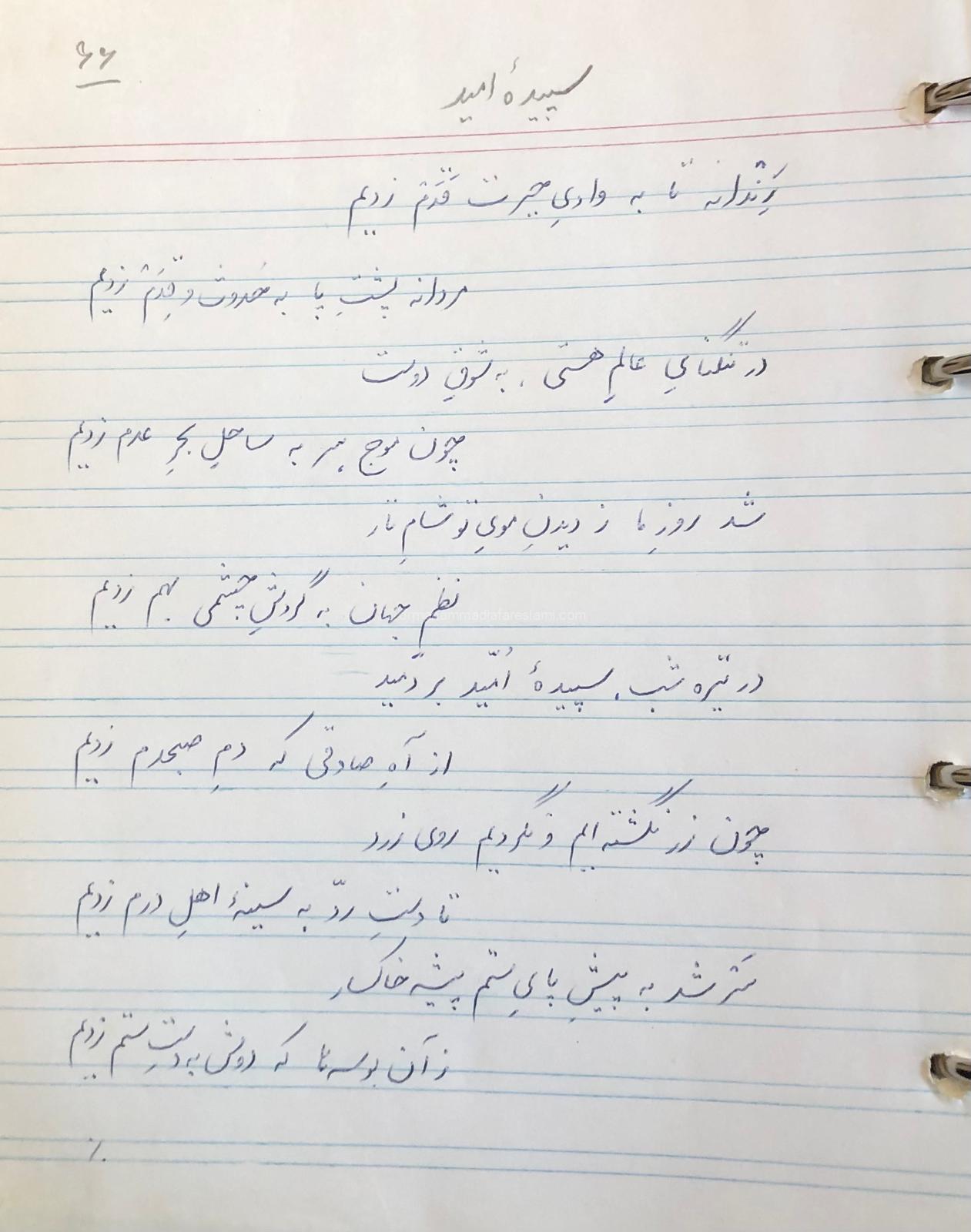 سپیده امید